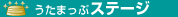 うたまっぷステージ